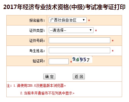 廣西中級經(jīng)濟師準考證打印入口