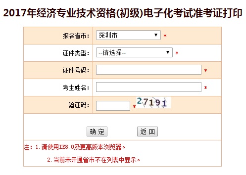 2017年深圳初級經(jīng)濟師準考證打印入口