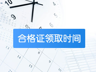 2017年中級會(huì)計(jì)職稱合格證書領(lǐng)取時(shí)間