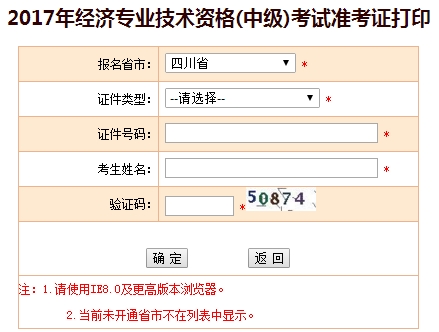 四川省2017年中級經(jīng)濟師準考證打印入口