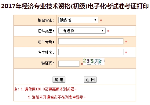 陜西省2017初級(jí)經(jīng)濟(jì)師準(zhǔn)考證打印入口