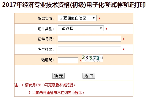 寧夏2017初級經(jīng)濟師準考證打印入口
