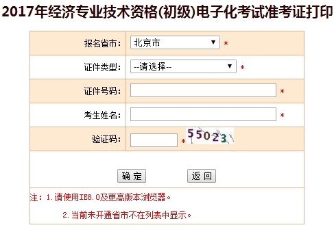 北京市2017初級(jí)經(jīng)濟(jì)師準(zhǔn)考證打印入口