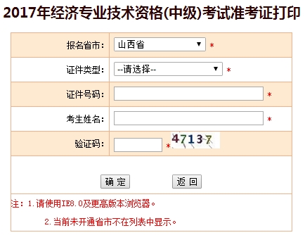 山西2017中級經(jīng)濟師準考證打印入口
