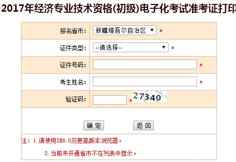 新疆2017年初級經(jīng)濟師準考證打印入口