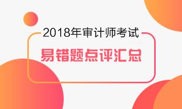 2017年審計(jì)師易錯題專家點(diǎn)評大匯總