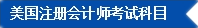 2017年U.S.CPA考試科目、題型及考試費(fèi)用