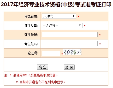 2017年天津中級(jí)經(jīng)濟(jì)師準(zhǔn)考證打印入口