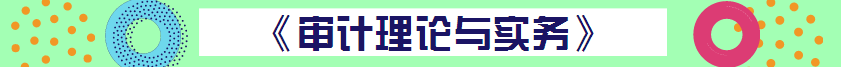 【精華集】2018中級(jí)審計(jì)師考試答疑精華匯總