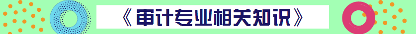 【精華集】2018中級(jí)審計(jì)師考試答疑精華匯總