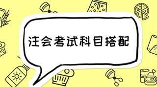 2018年注會(huì)報(bào)考四門科目最全搭配 碼起來(lái)細(xì)看