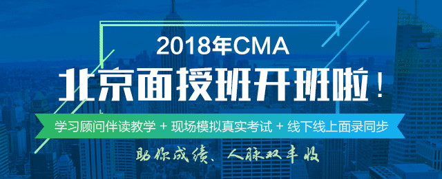 正保會計網校2018年CMA北京面授班正式開班啦！