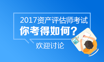 2017年資產(chǎn)評(píng)估師試題及答案參考 點(diǎn)擊進(jìn)入