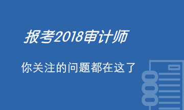 報考2018年審計師考試 你關注的問題都在這里了