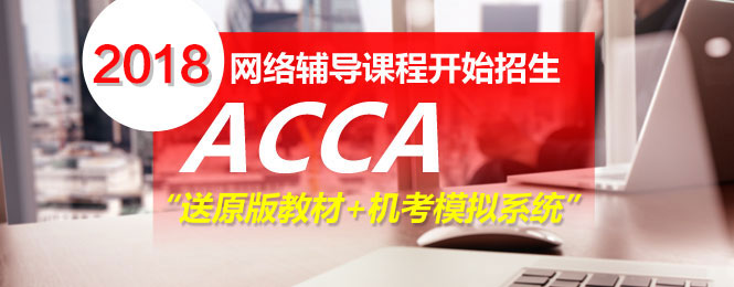 acca課程,ACCA考試,正保會計網(wǎng)校