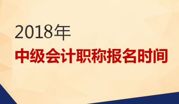 2018年中級會計報名時間什么時候？