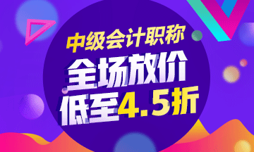 2018年中級會計(jì)職稱輔導(dǎo)課程低至4.5折 內(nèi)部資料免費(fèi)領(lǐng)