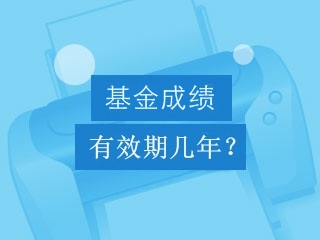 基金從業(yè)資格考試成績有效期是幾年？