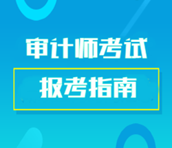 報(bào)考2018中級(jí)審計(jì)師考試需要什么條件？