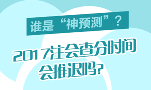 廣東省2017年注會成績認定的相關事項