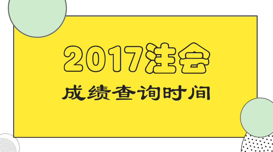 上海2017年注冊會計師考試成績查詢時間