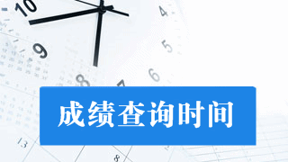 貴州省2017年注冊會計師考試成績查詢時間