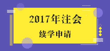 2017年注冊會計師考試未通過學員申請續(xù)學提醒