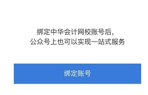 想擁有網(wǎng)校貼心提醒服務(wù)？綁定正保會計網(wǎng)校公眾號即可