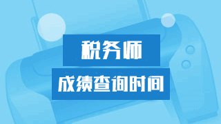 重慶2017年稅務(wù)師考試成績查詢時間