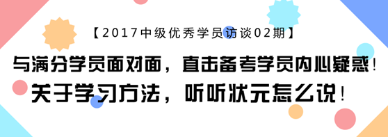 中會計職稱滿分學(xué)員專訪：上班族怎樣備考更靠譜？