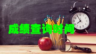 2017年稅務(wù)師考試成績快要公布了嗎？