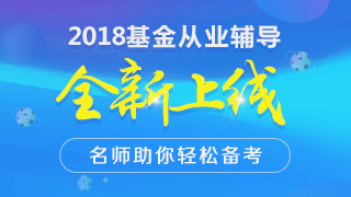 2018年基金從業(yè)資格考試全國統(tǒng)考與預(yù)約式考試的區(qū)別