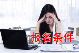 新手報考2018年稅務(wù)師考試 需要滿足哪些條件？