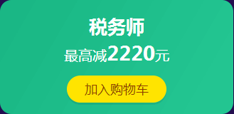 12·12拼搏季：稅務(wù)師課程滿400減60 更有紅包、免單等你來(lái)