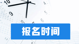 2019年稅務師考試報名時間及方式預測