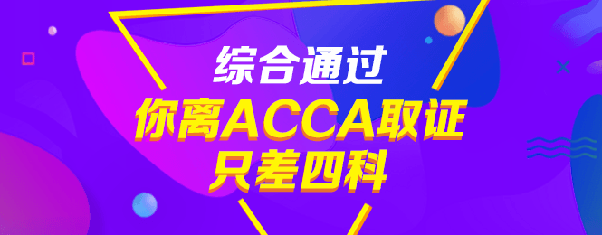 通過CPA后，不考ACCA真是虧大了！