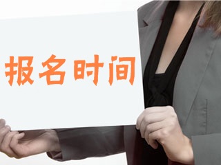 中國證券投資基金業(yè)協(xié)會發(fā)布了2018年度基金從業(yè)人員資格考試計劃，基金從業(yè)資格考試包含全國統(tǒng)一考試、預(yù)約式考試，2018年第一次基金從業(yè)資格考試報名2月5日起，第一次考試將于3月17日舉行。2018年基金從業(yè)報考指導(dǎo)>> 