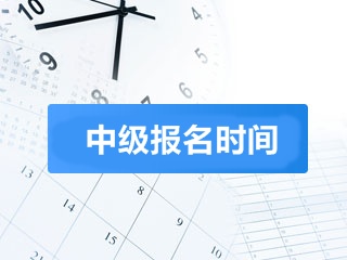 會計中級職稱什么時候報名時間 3月份嗎？