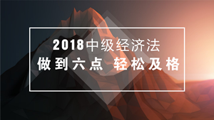 中級會計職稱經(jīng)濟法備考不必死記硬背 做到這六點輕松及格！