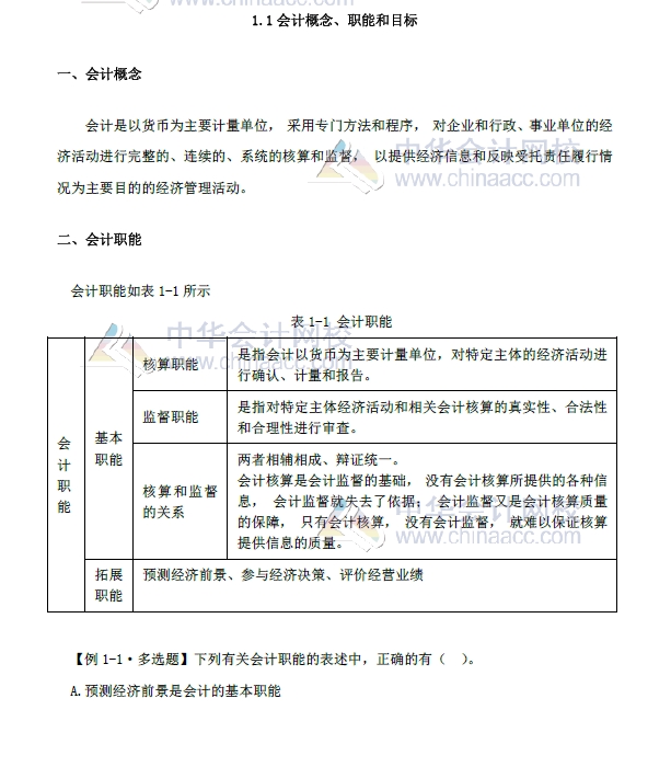 《初級會計實務(wù)》精編教材第一章 改革重點內(nèi)容1.1  