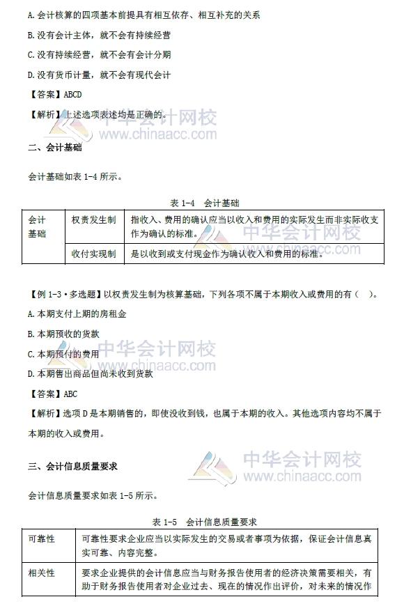 《初級會計實務(wù)》第一章改革內(nèi)容 會計基本假設(shè)、會計基礎(chǔ) 