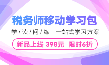 2018年稅務(wù)師移動(dòng)學(xué)習(xí)包重磅上線 限時(shí)6折 僅需398元