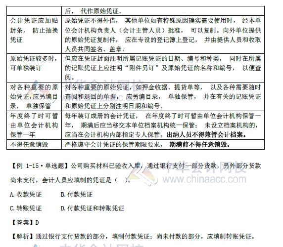 2018年初級會計實務改革第一章內容 會計憑證