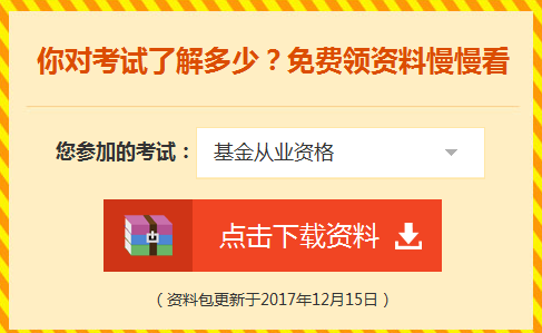 2018年基金從業(yè)資格考試輔導(dǎo)學(xué)習(xí)資料免費(fèi)領(lǐng)取