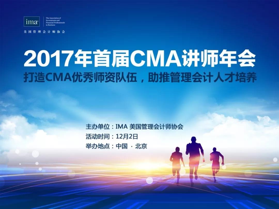 2017年首屆CMA講師年會(huì)成功舉辦