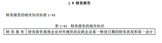 2018年初級(jí)會(huì)計(jì)實(shí)務(wù)改革第一章內(nèi)容 財(cái)務(wù)報(bào)告