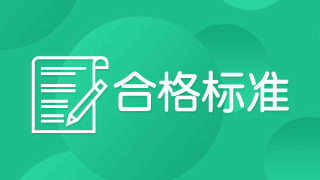 2017年稅務(wù)師考試成績合格線是多少分？