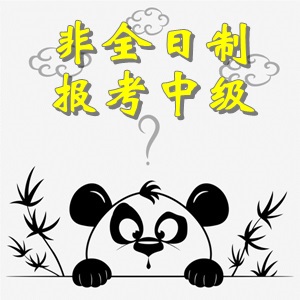 非全日制大專畢業(yè)考生可以報(bào)考中級(jí)會(huì)計(jì)職稱考試嗎？