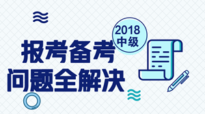 2018年中級會計職稱報考及備考問題匯總