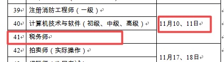 2018年稅務師考試時間為11月10日-11日